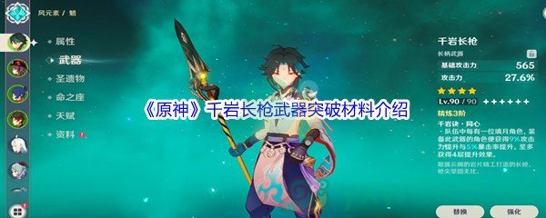 《原神》千岩长枪武器突破材料介绍