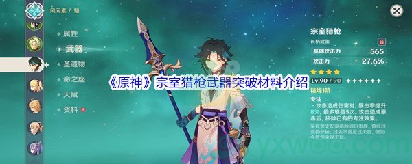 《原神》宗室猎枪武器突破材料介绍