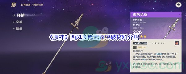 《原神》西风长枪武器突破材料介绍