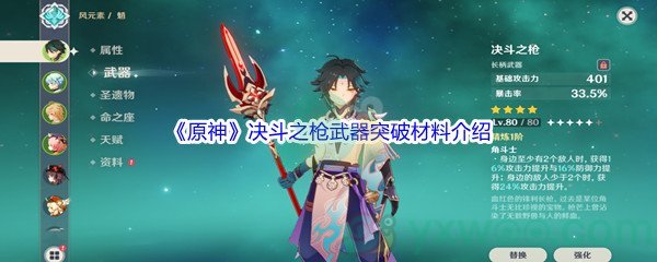 《原神》决斗之枪武器突破材料介绍