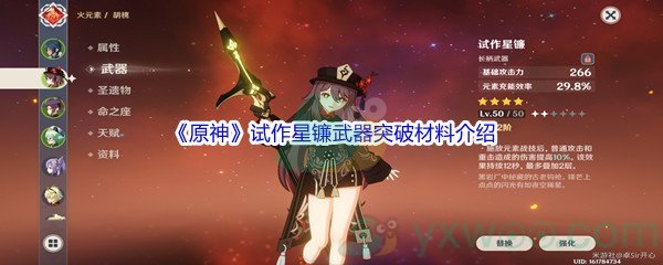 《原神》试作星镰武器突破材料介绍