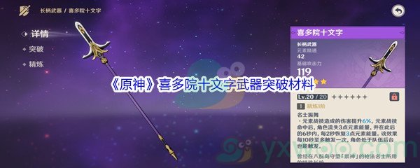 《原神》喜多院十文字武器突破材料介绍