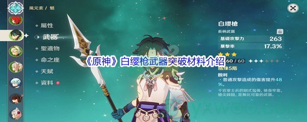 《原神》白缨枪武器突破材料介绍