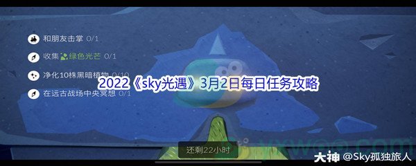 2022《sky光遇》3月2日每日任务攻略