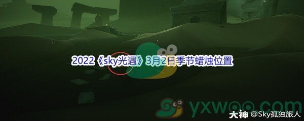 2022《sky光遇》3月2日季节蜡烛位置介绍