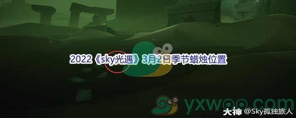 2022《sky光遇》3月2日季节蜡烛位置介绍