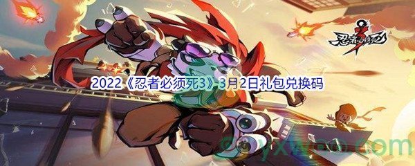 2022《忍者必须死3》3月2日礼包兑换码分享
