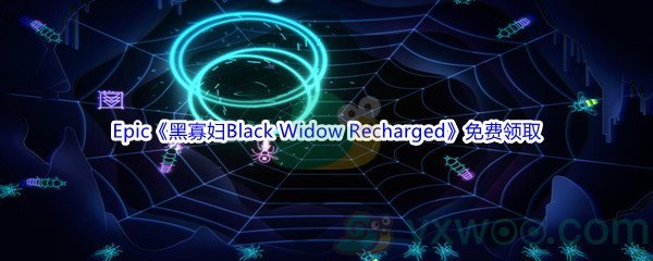 Epic商城3月4日《黑寡妇Black Widow Recharged》免费领取地址