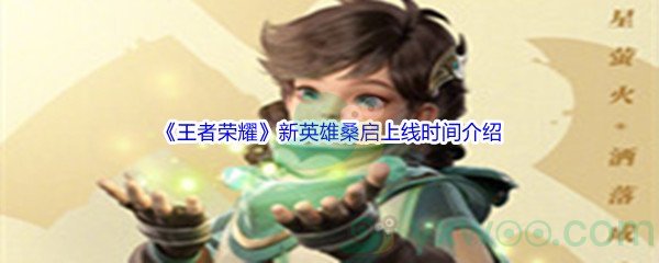 《王者荣耀》新英雄桑启上线时间介绍