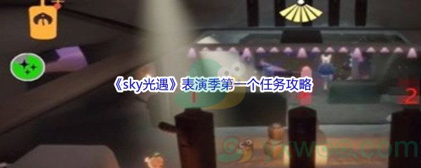 《sky光遇》表演季第一个任务攻略