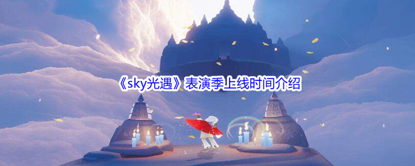 《sky光遇》表演季上线时间介绍