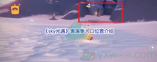 《sky光遇》表演季入口位置介绍
