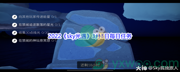 2022《sky光遇》3月3日每日任务攻略