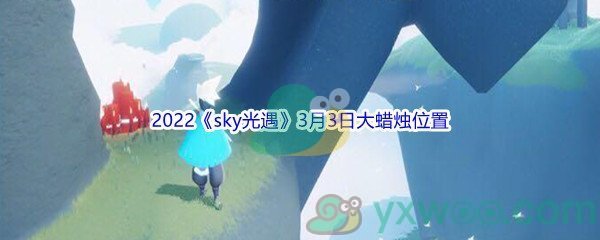 2022《sky光遇》3月3日大蜡烛位置分享