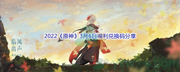 2022《原神》3月6日福利兑换码分享