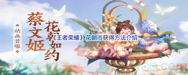 《王者荣耀》花朝币获得方法介绍