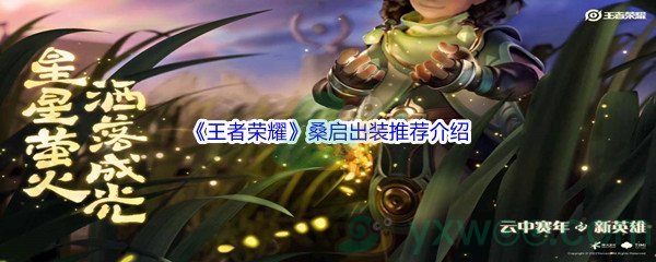 《王者荣耀》桑启出装推荐介绍