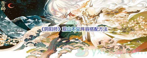 《阴阳师》观山不见阵容搭配方法