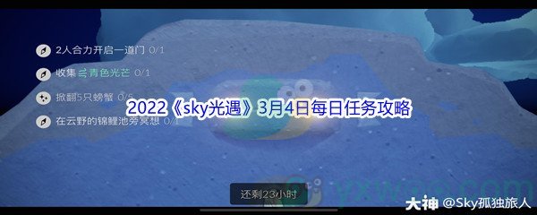 2022《sky光遇》3月4日每日任务攻略