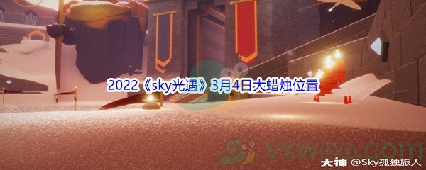 2022《sky光遇》3月4日大蜡烛位置分享