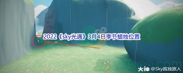 2022《sky光遇》3月4日季节蜡烛位置介绍