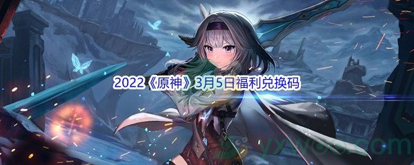 2022《原神》3月5日福利兑换码分享