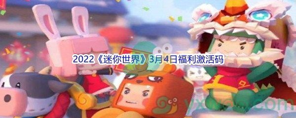 2022《迷你世界》3月4日福利激活码分享