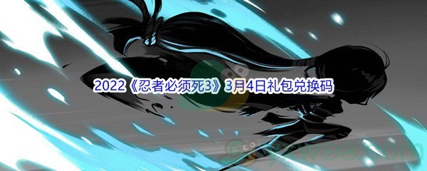 2022《忍者必须死3》3月4日礼包兑换码分享