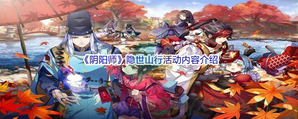 《阴阳师》隐世山行活动内容介绍