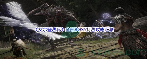 《艾尔登法环》全部BOSS打法攻略汇总