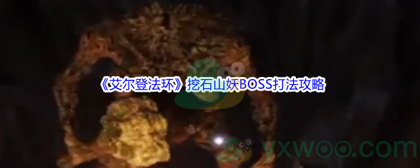 《艾尔登法环》挖石山妖BOSS打法攻略