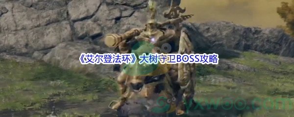 《艾尔登法环》大树守卫BOSS打法攻略