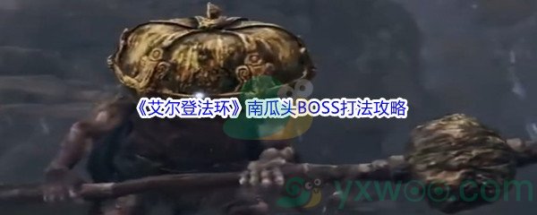 《艾尔登法环》南瓜头BOSS打法攻略