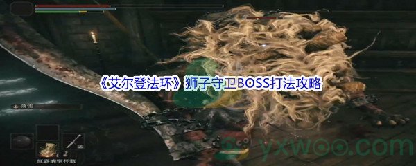 《艾尔登法环》狮子守卫BOSS打法攻略