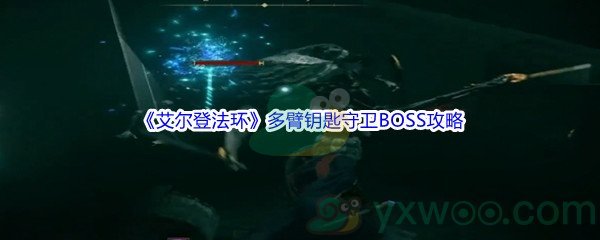 《艾尔登法环》多臂钥匙守卫BOSS打法攻略