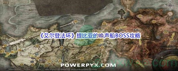 《艾尔登法环》提比亚的唤声船BOSS打法攻略