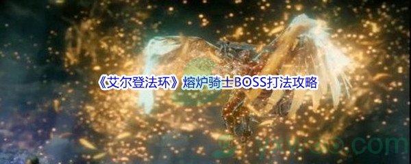 《艾尔登法环》熔炉骑士BOSS打法攻略