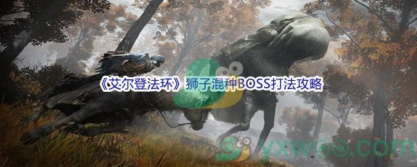 《艾尔登法环》狮子混种BOSS打法攻略