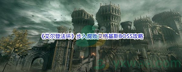 《艾尔登法环》步入腐败艾格基斯BOSS打法攻略