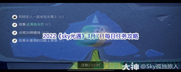 2022《sky光遇》3月7日每日任务攻略