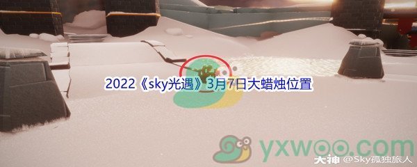 2022《sky光遇》3月7日大蜡烛位置分享