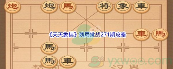 《天天象棋》残局挑战271期攻略