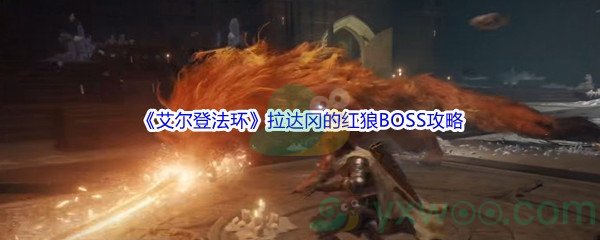 《艾尔登法环》拉达冈的红狼BOSS打法攻略