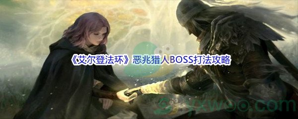 《艾尔登法环》恶兆猎人BOSS打法攻略