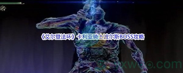 《艾尔登法环》卡利亚骑士波尔斯BOSS打法攻略