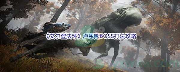 《艾尔登法环》卢恩熊BOSS打法攻略