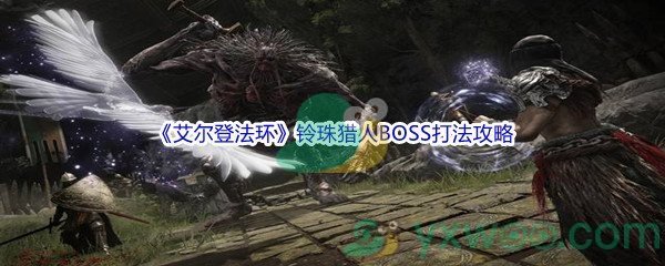 《艾尔登法环》铃珠猎人BOSS打法攻略