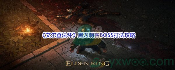 《艾尔登法环》黑刀刺客BOSS打法攻略