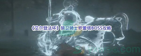 《艾尔登法环》禁卫骑士罗蕾塔BOSS打法攻略