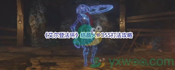 《艾尔登法环》结晶人BOSS打法攻略